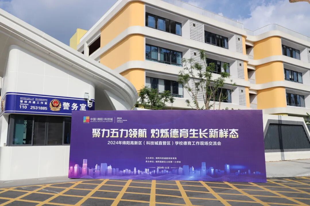 聚力五力领航  灼烁德育生长新样态——2024年绵阳高新区学校德育现场交流活动