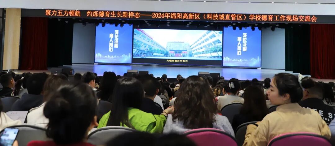 聚力五力领航  灼烁德育生长新样态——2024年绵阳高新区学校德育现场交流活动
