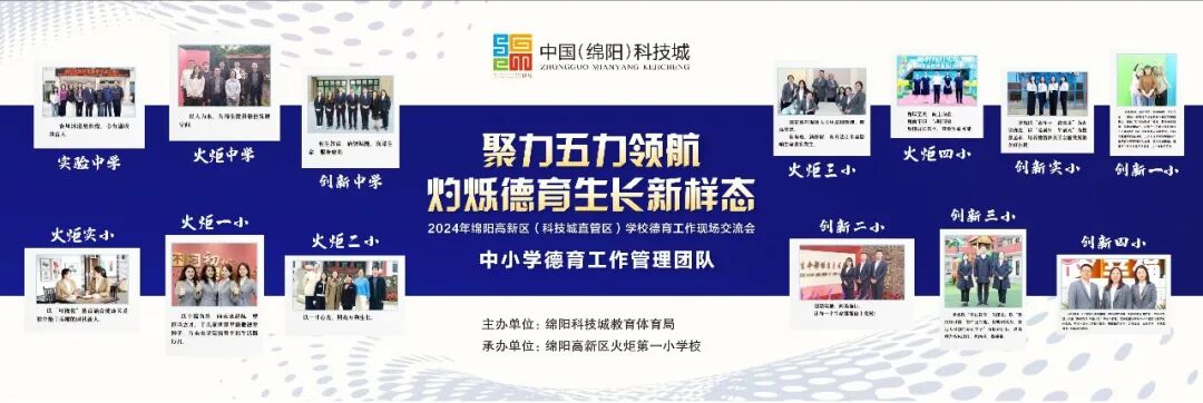 聚力五力领航  灼烁德育生长新样态——2024年绵阳高新区学校德育现场交流活动
