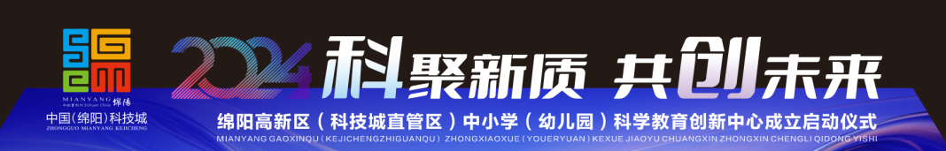 【科聚新质，共创未来】 ——高新区（科技城直管区）中小学科学教育创新中心在火炬一小成立启动