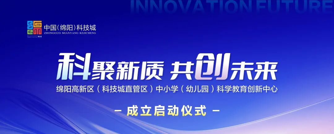 【科聚新质，共创未来】 ——高新区（科技城直管区）中小学科学教育创新中心在火炬一小成立启动