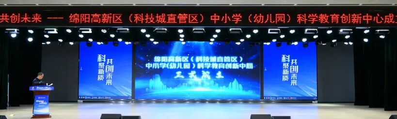 【科聚新质，共创未来】 ——高新区（科技城直管区）中小学科学教育创新中心在火炬一小成立启动