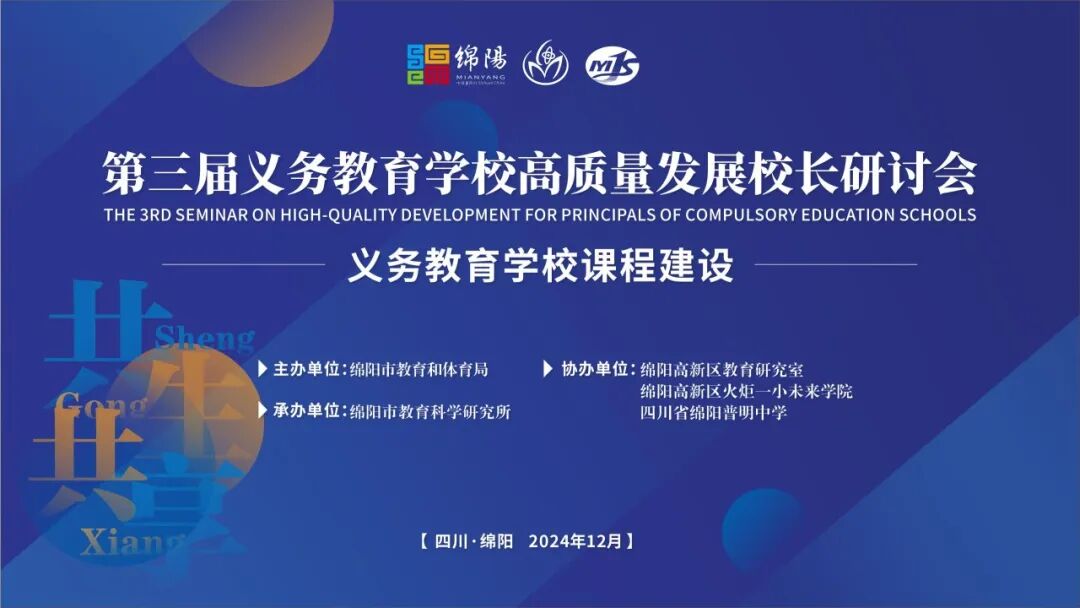 聚焦课程建设,共绘教育蓝图 ——绵阳市第三届义务教育学校高质量发展校长研讨会在火炬一小成功举办