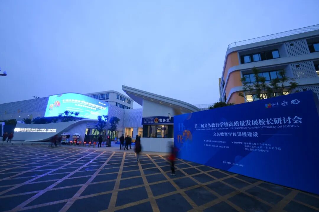 聚焦课程建设,共绘教育蓝图 ——绵阳市第三届义务教育学校高质量发展校长研讨会在火炬一小成功举办