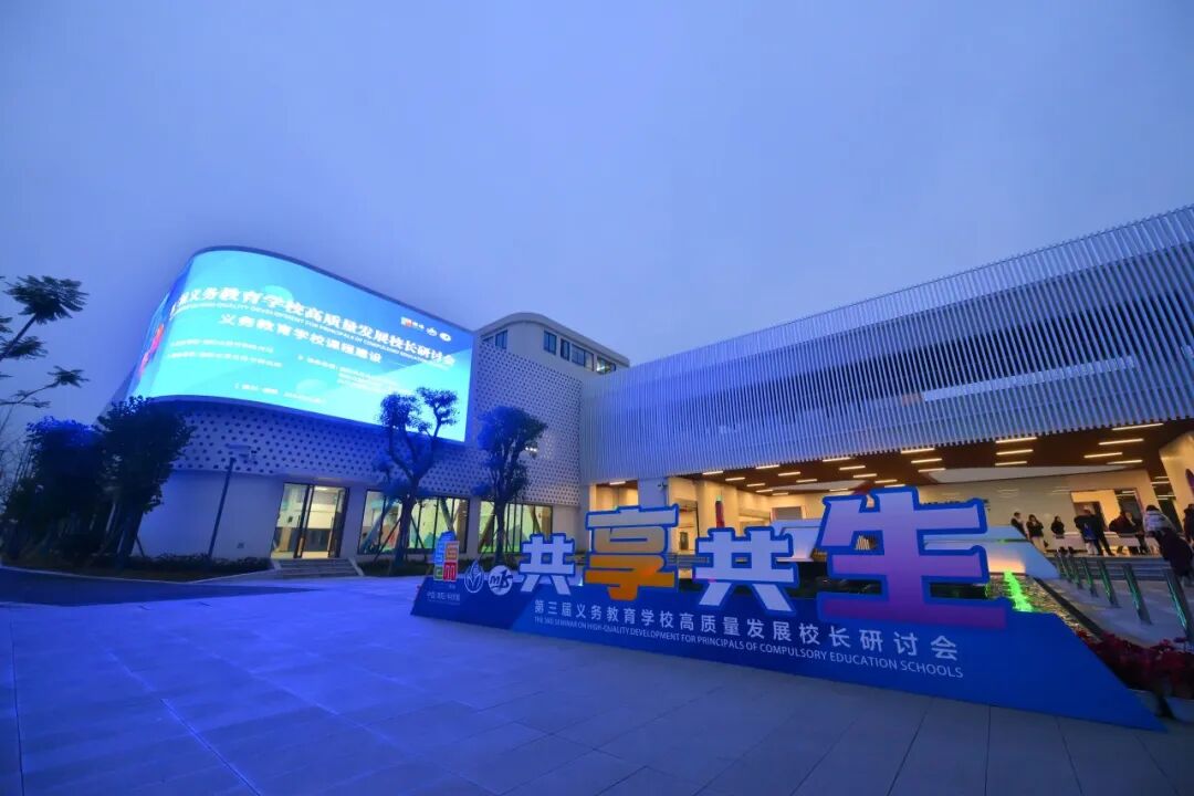 聚焦课程建设,共绘教育蓝图 ——绵阳市第三届义务教育学校高质量发展校长研讨会在火炬一小成功举办