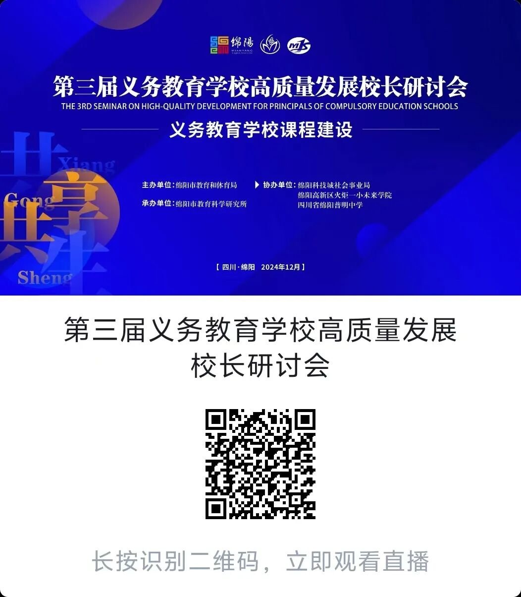 聚焦课程建设,共绘教育蓝图 ——绵阳市第三届义务教育学校高质量发展校长研讨会在火炬一小成功举办