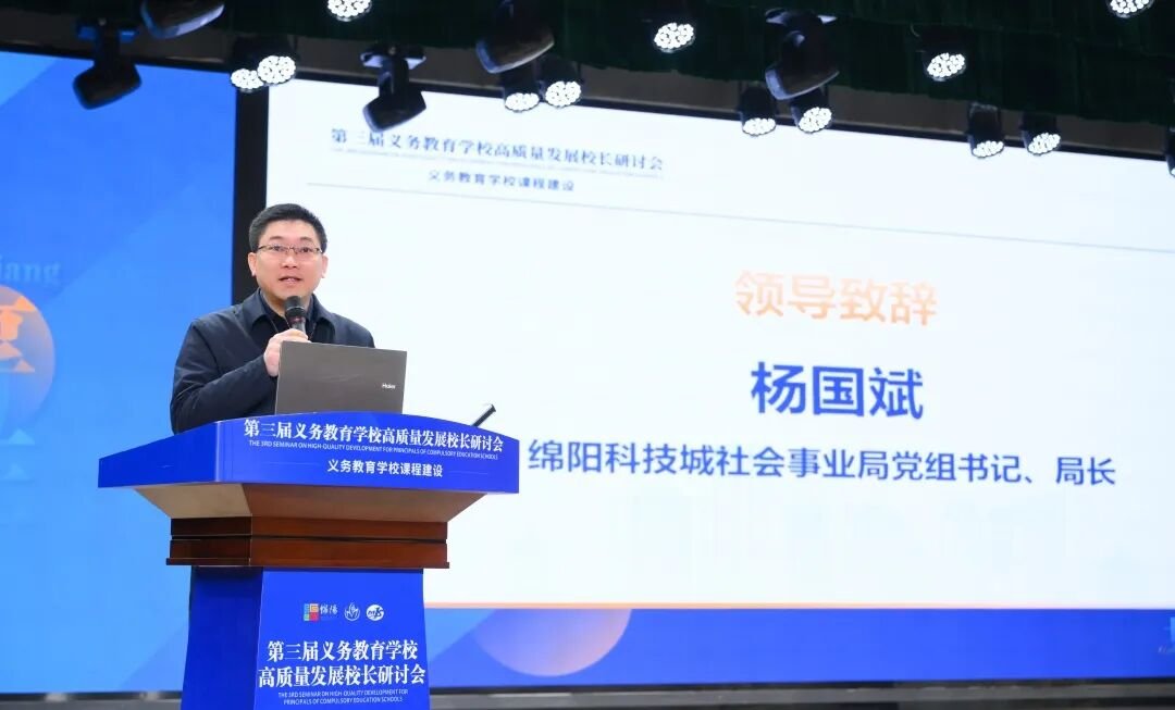 聚焦课程建设,共绘教育蓝图 ——绵阳市第三届义务教育学校高质量发展校长研讨会在火炬一小成功举办