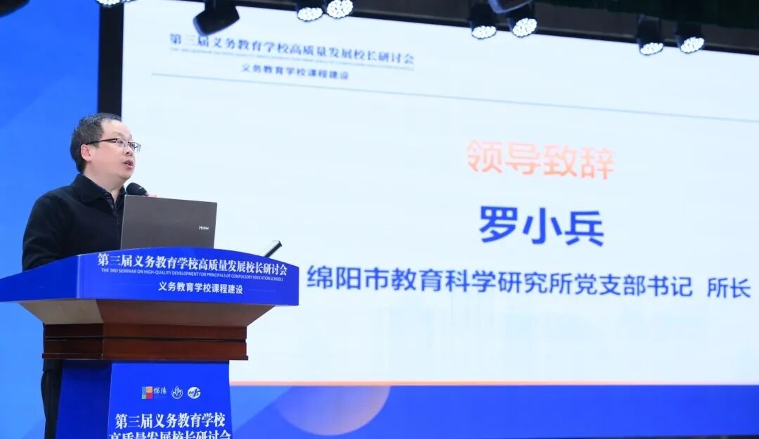 聚焦课程建设,共绘教育蓝图 ——绵阳市第三届义务教育学校高质量发展校长研讨会在火炬一小成功举办