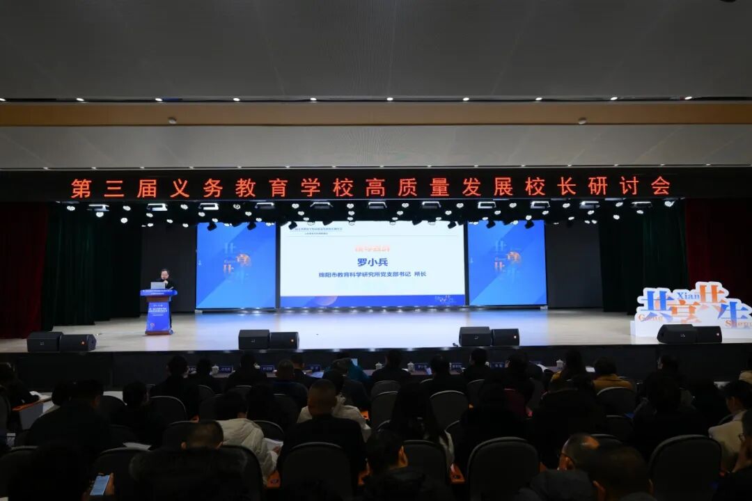 聚焦课程建设,共绘教育蓝图 ——绵阳市第三届义务教育学校高质量发展校长研讨会在火炬一小成功举办
