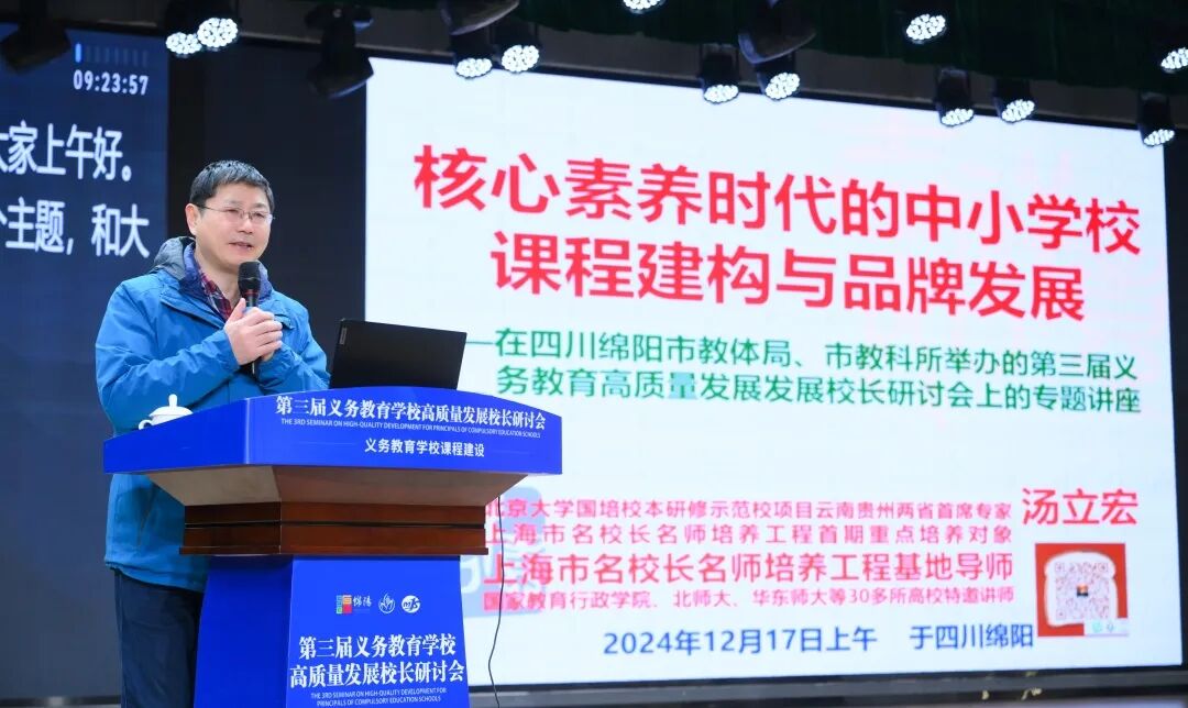 聚焦课程建设,共绘教育蓝图 ——绵阳市第三届义务教育学校高质量发展校长研讨会在火炬一小成功举办