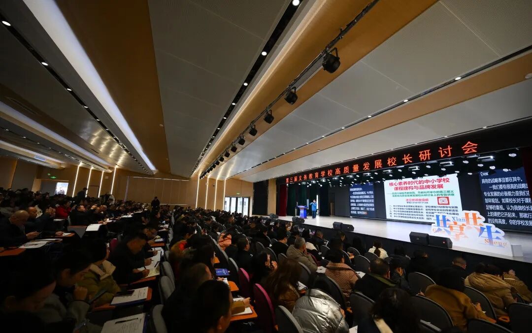 聚焦课程建设,共绘教育蓝图 ——绵阳市第三届义务教育学校高质量发展校长研讨会在火炬一小成功举办