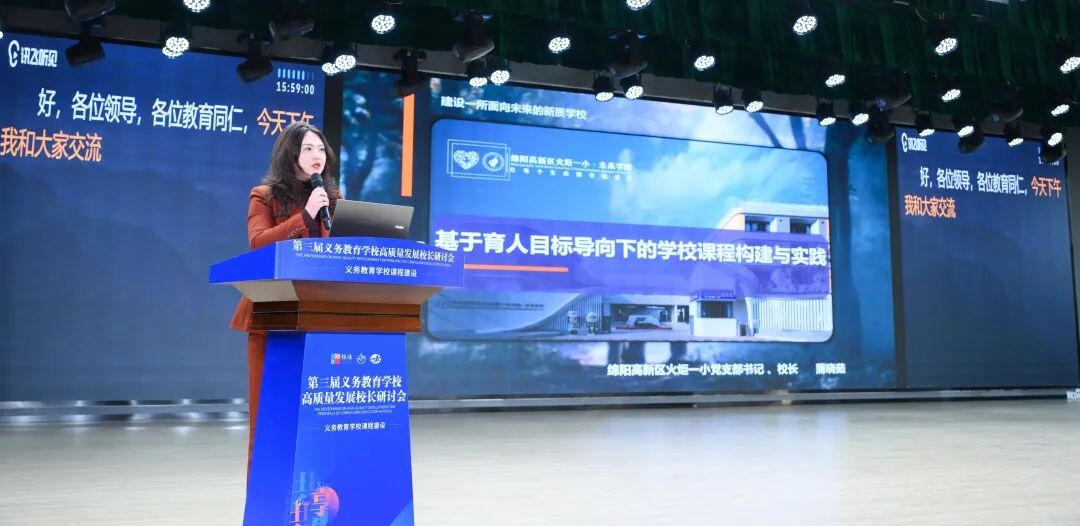 聚焦课程建设,共绘教育蓝图 ——绵阳市第三届义务教育学校高质量发展校长研讨会在火炬一小成功举办