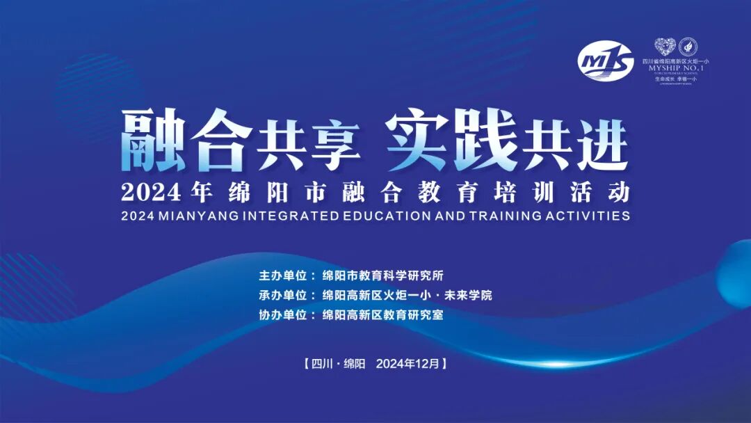 融合共享,实践共进 ——2024年绵阳市融合教育培训活动在火炬一小成功举办