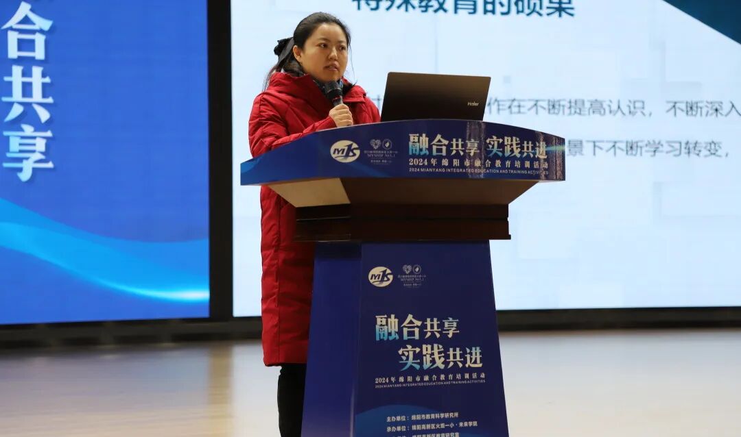 融合共享,实践共进 ——2024年绵阳市融合教育培训活动在火炬一小成功举办