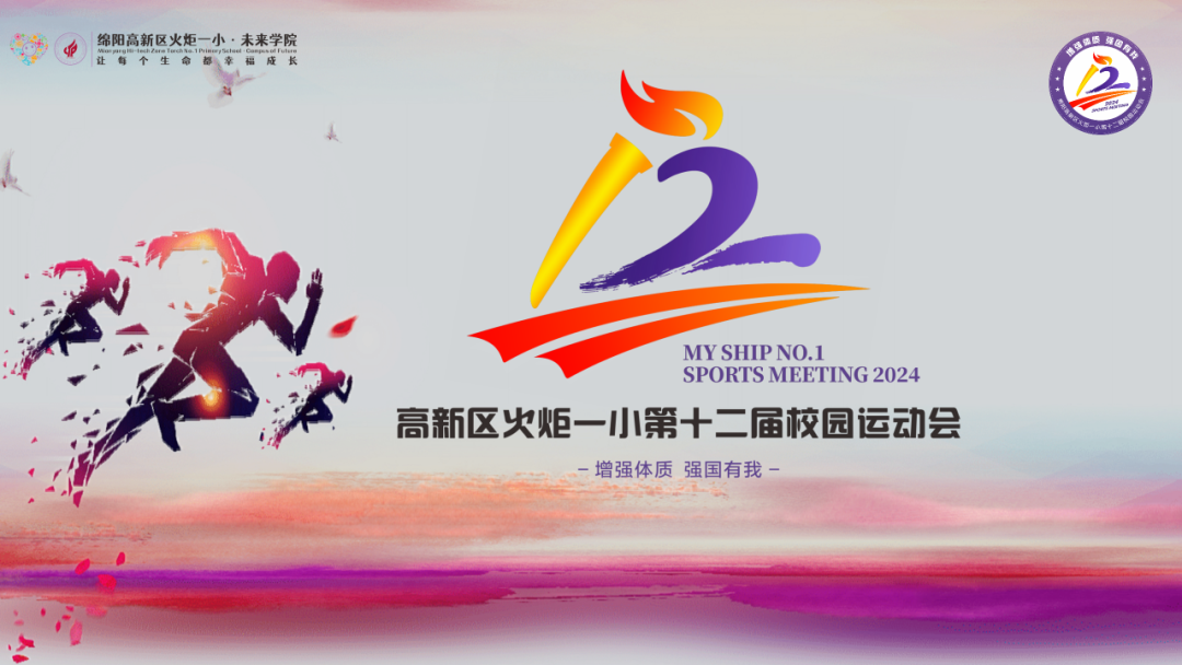 增强体质  强国有我丨火炬一小第十二届体育节圆满落幕