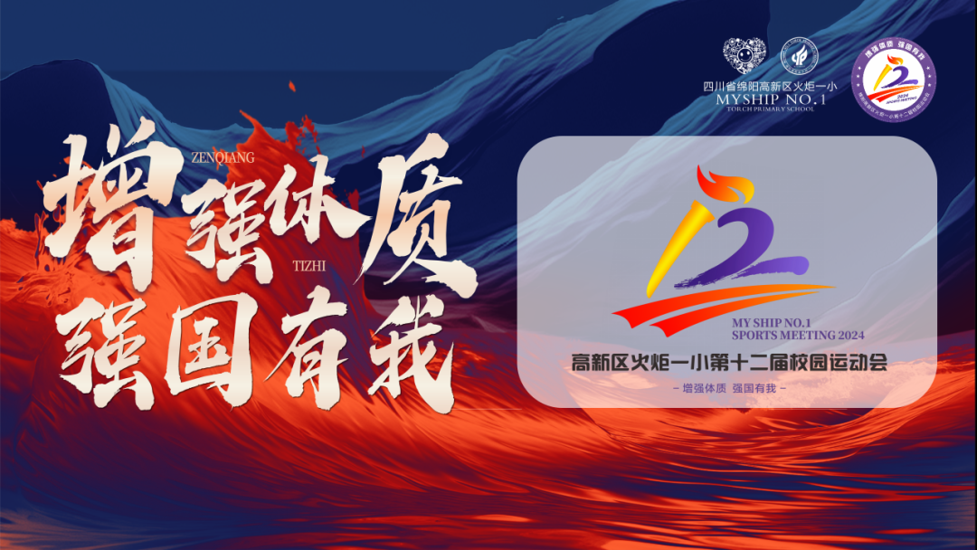 增强体质  强国有我丨火炬一小第十二届体育节圆满落幕