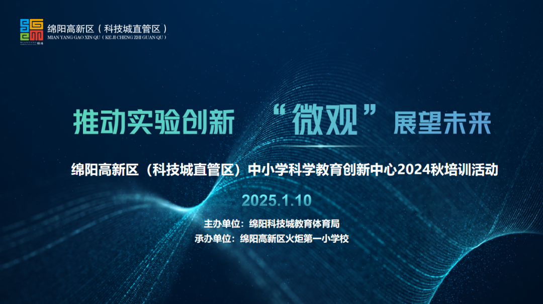 推动实验创新   “微观” 展望未来 —— 高新区科学教育创新中心开展科学教师培训活动