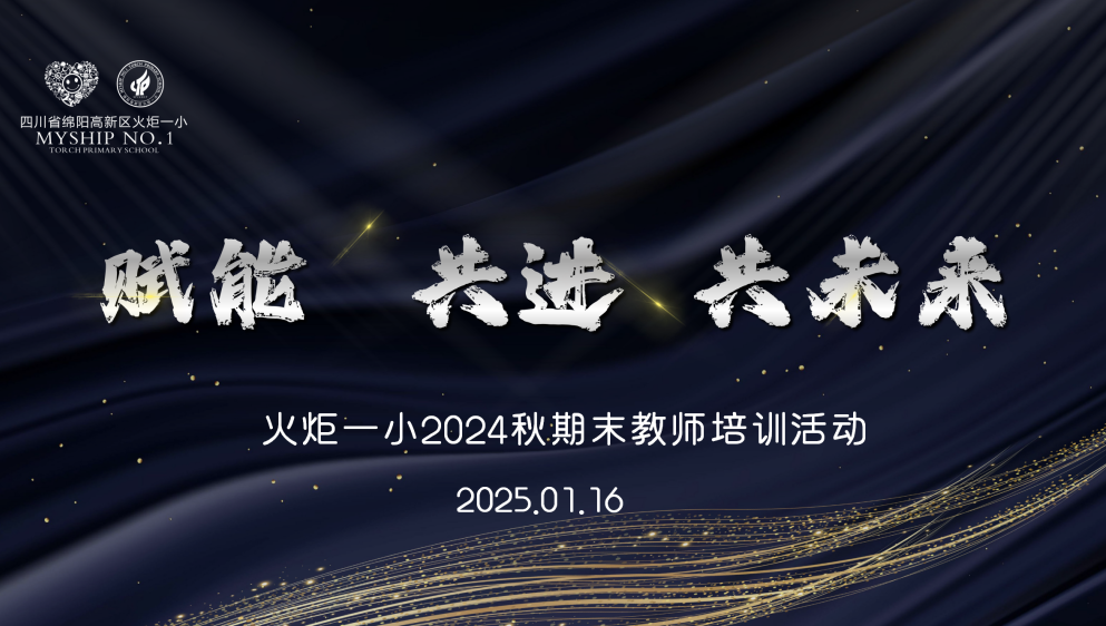 赋能,共进,共未来 ——火炬一小2024秋期末教师培训活动