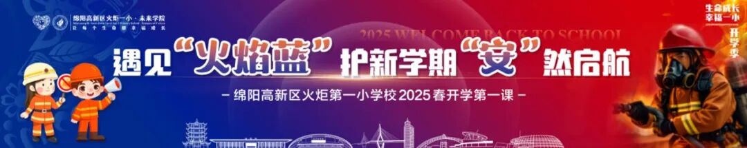 遇见“火焰蓝”,护航新学期“安”然启航--火炬一小2025春开学典礼
