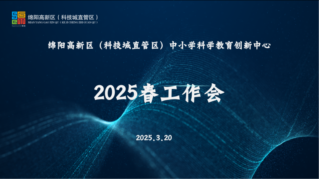 绵阳高新区(科技城直管区)中小学科学教育创新中心—— 2025春工作会在火炬一小顺利召开