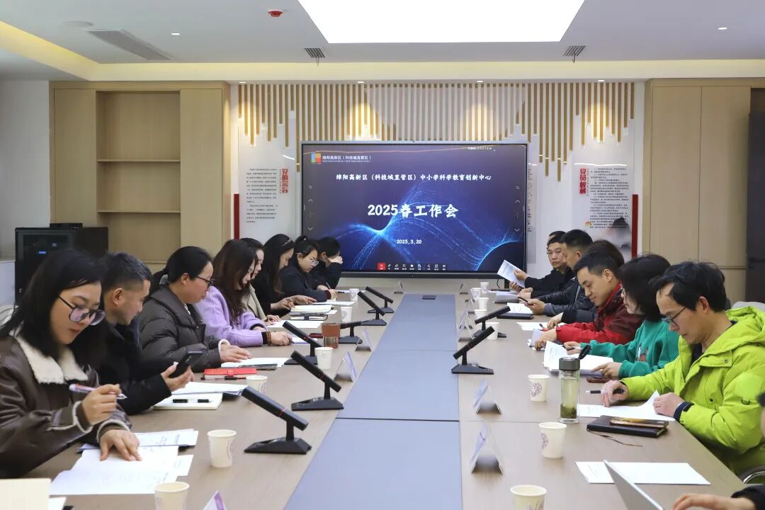 绵阳高新区(科技城直管区)中小学科学教育创新中心—— 2025春工作会在火炬一小顺利召开