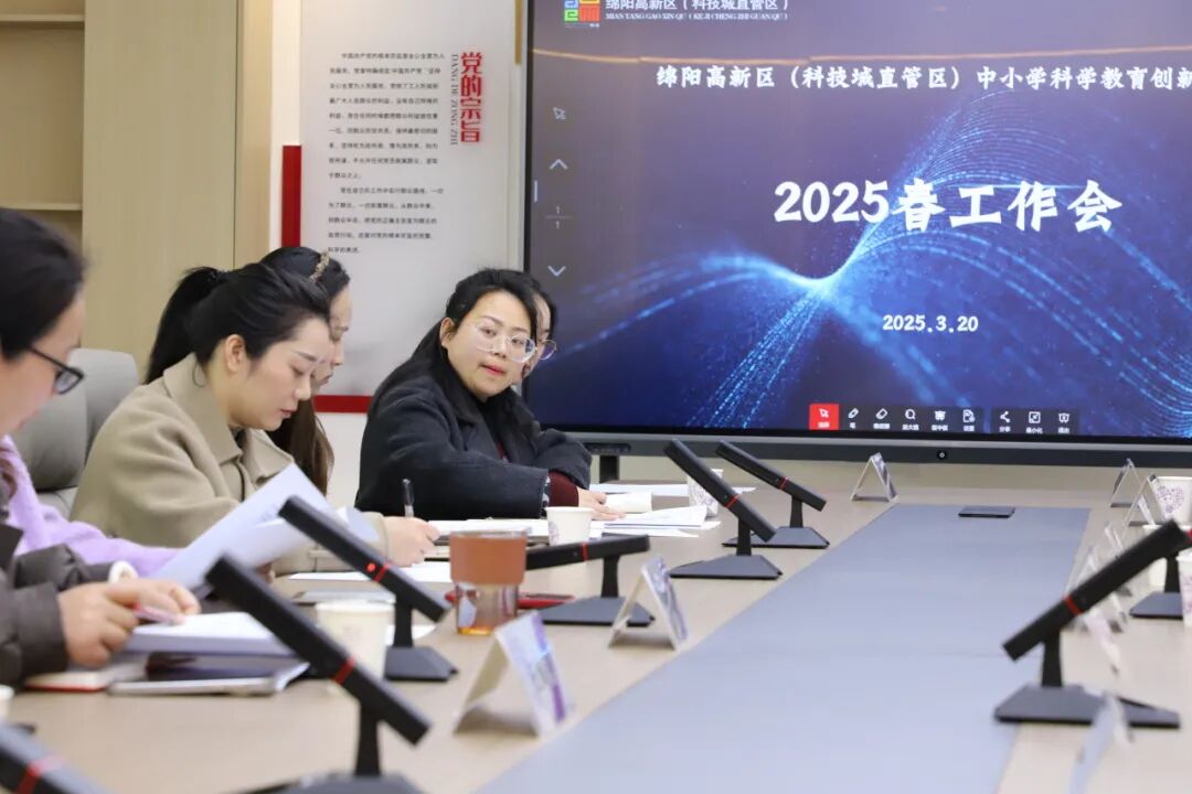 绵阳高新区(科技城直管区)中小学科学教育创新中心—— 2025春工作会在火炬一小顺利召开