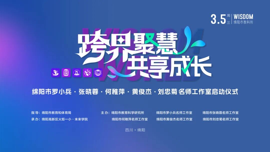 跨界聚慧 共享成长 春风化雨 共启新程 ---火炬一小承办“绵阳市教科所五个名师工作室揭牌成立仪式暨培训会”