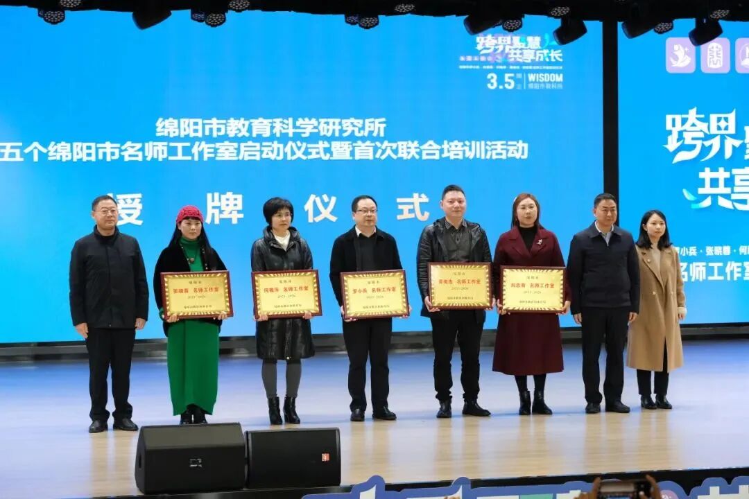 跨界聚慧 共享成长 春风化雨 共启新程 ---火炬一小承办“绵阳市教科所五个名师工作室揭牌成立仪式暨培训会”