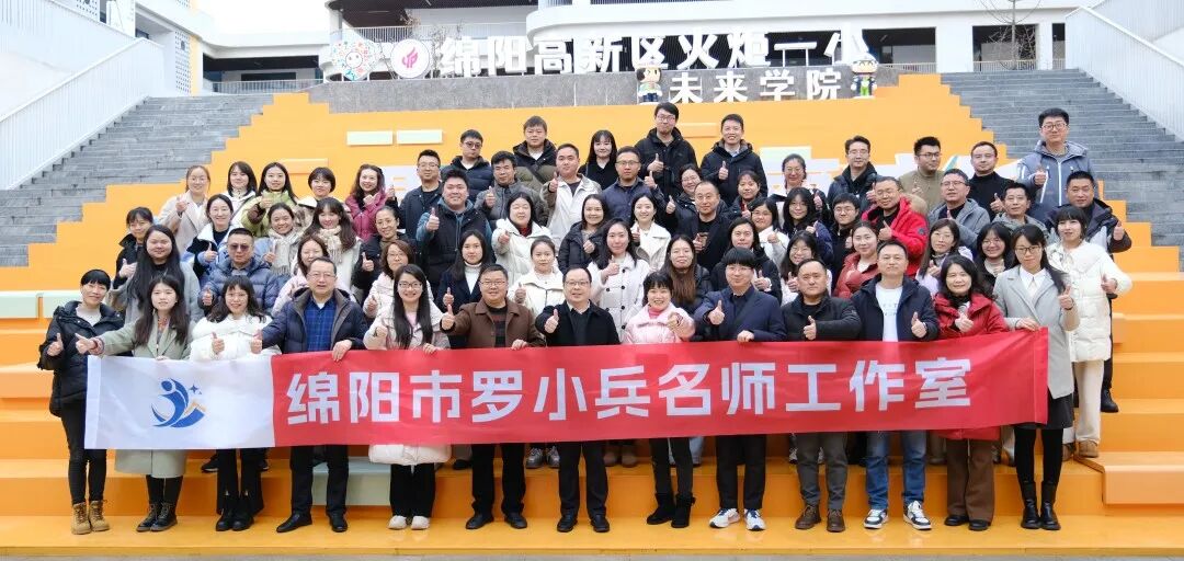 跨界聚慧 共享成长 春风化雨 共启新程 ---火炬一小承办“绵阳市教科所五个名师工作室揭牌成立仪式暨培训会”