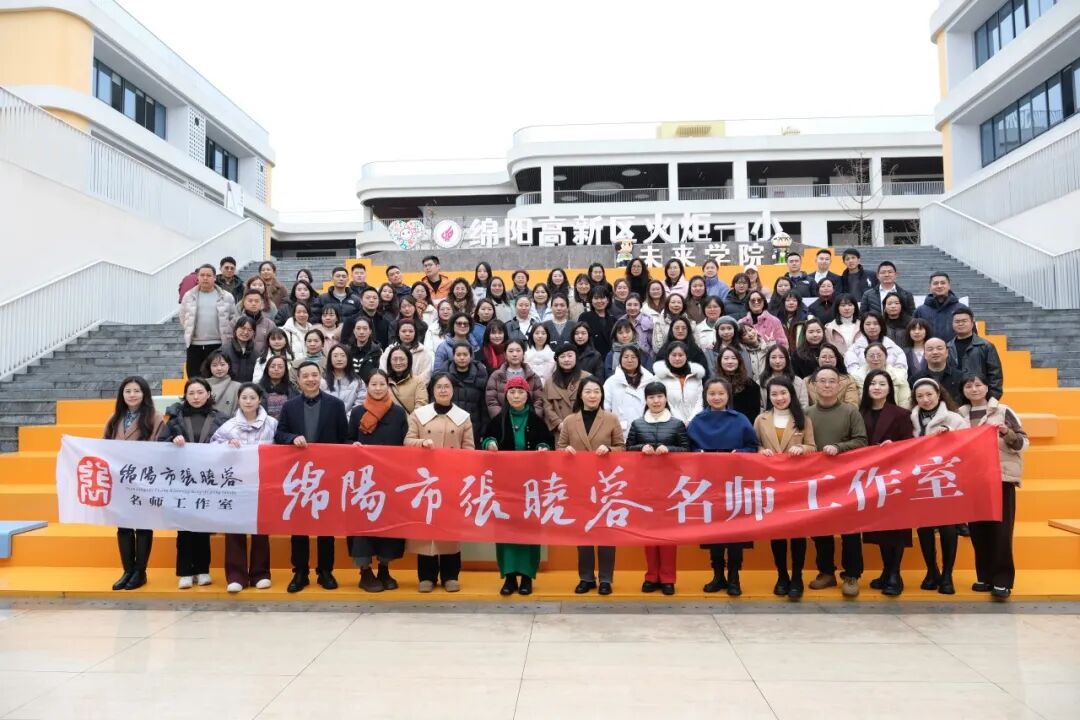 跨界聚慧 共享成长 春风化雨 共启新程 ---火炬一小承办“绵阳市教科所五个名师工作室揭牌成立仪式暨培训会”