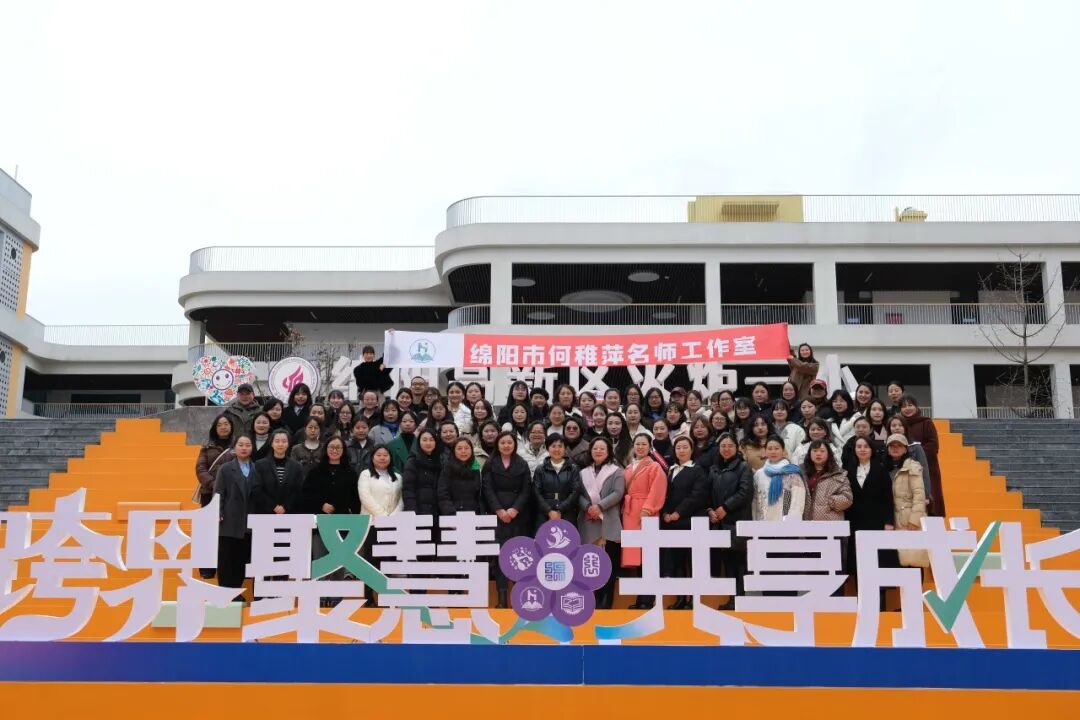 跨界聚慧 共享成长 春风化雨 共启新程 ---火炬一小承办“绵阳市教科所五个名师工作室揭牌成立仪式暨培训会”