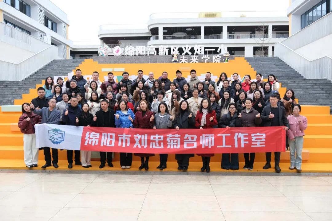 跨界聚慧 共享成长 春风化雨 共启新程 ---火炬一小承办“绵阳市教科所五个名师工作室揭牌成立仪式暨培训会”