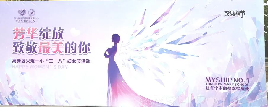 巾帼展芳华| 火一校园三八妇女节暖心纪实