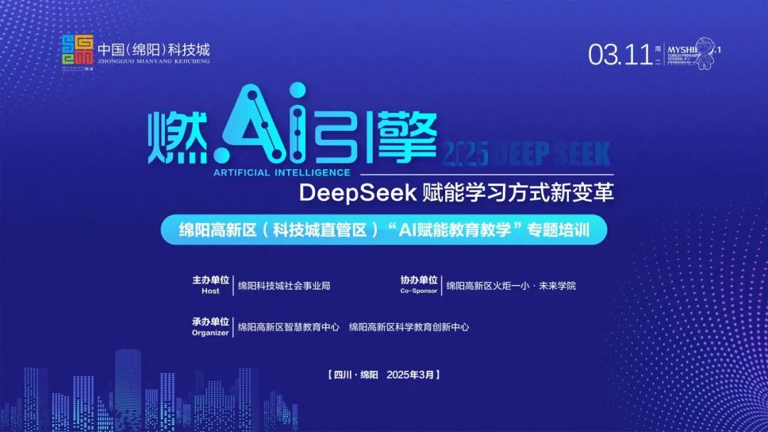 燃AI引擎，DeepSeek赋能学习方式新变革     ——绵阳高新区"AI赋能教育教学"专题培训活动在火炬一小成功举办