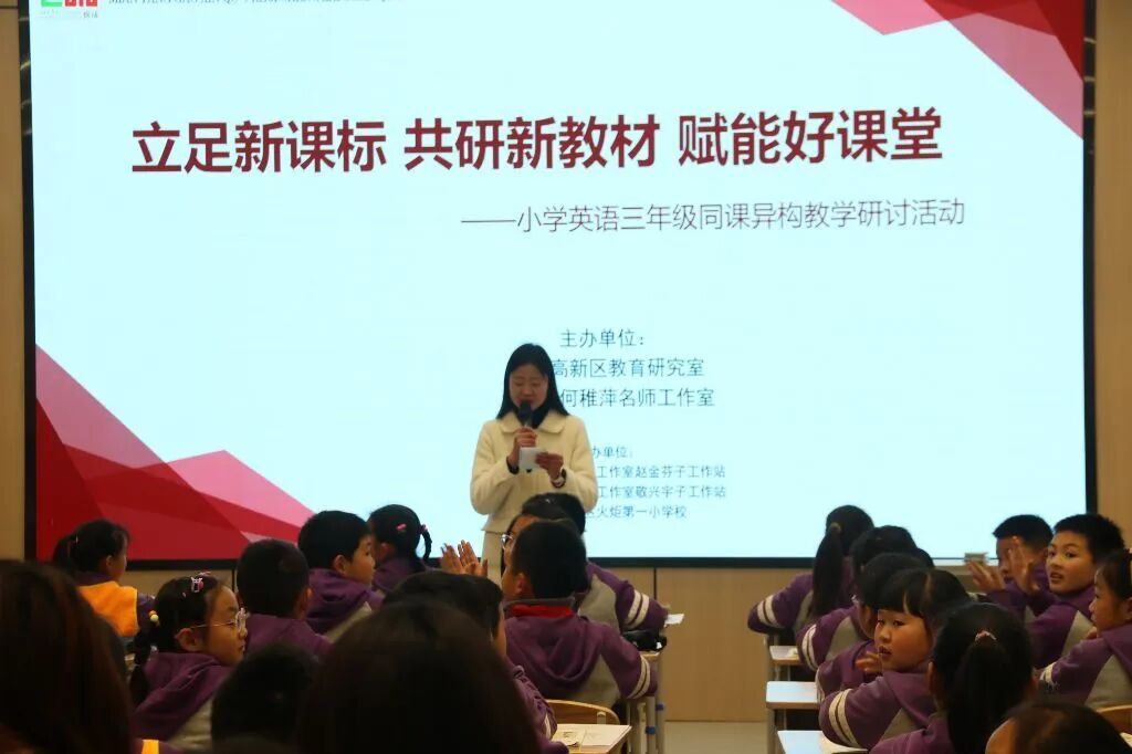 “立足新课标 共研新教材 赋能好课堂” 火炬一小承办绵阳高新区小学英语三年级同课异构教学研讨活动