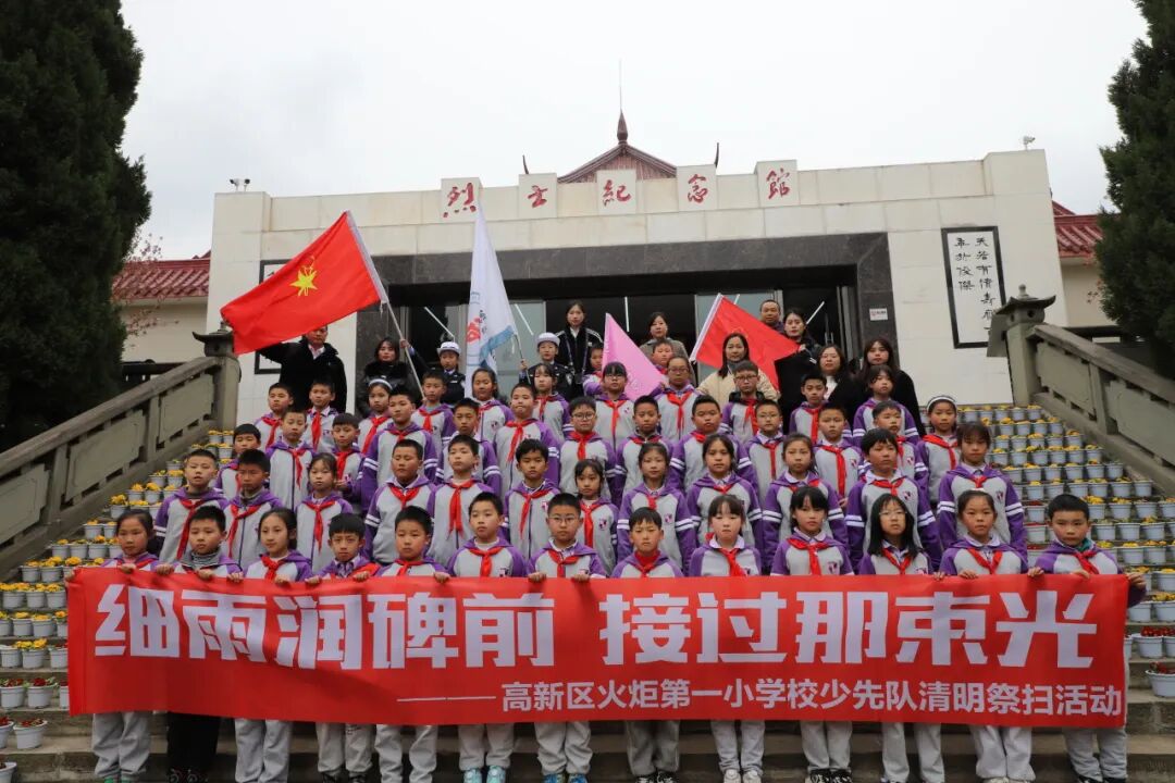 清明追思缅先烈    少年砥砺传薪火  ——火炬一小清明节主题系列活动