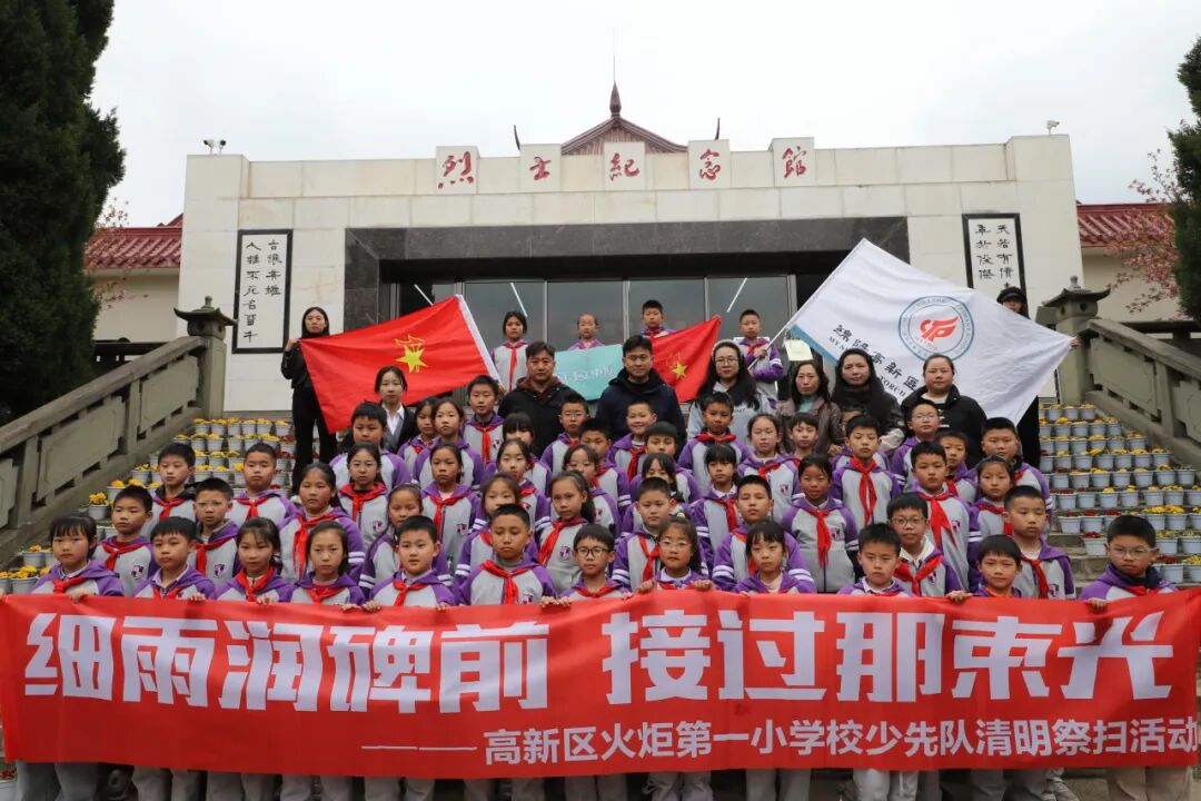 清明追思缅先烈    少年砥砺传薪火  ——火炬一小清明节主题系列活动