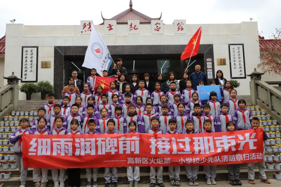 清明追思缅先烈    少年砥砺传薪火  ——火炬一小清明节主题系列活动