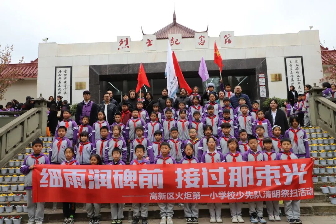 清明追思缅先烈    少年砥砺传薪火  ——火炬一小清明节主题系列活动