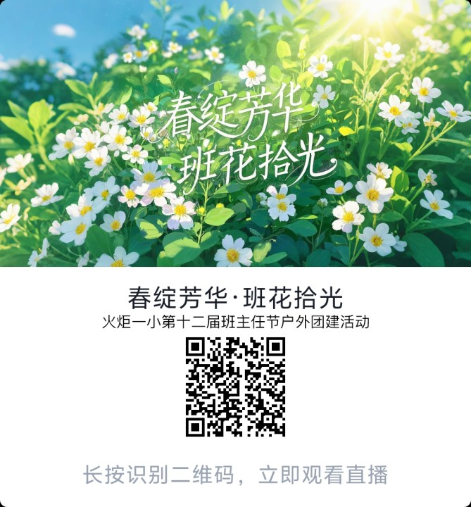 春绽芳华 班花拾光——火炬一小第十三届班主任节记录