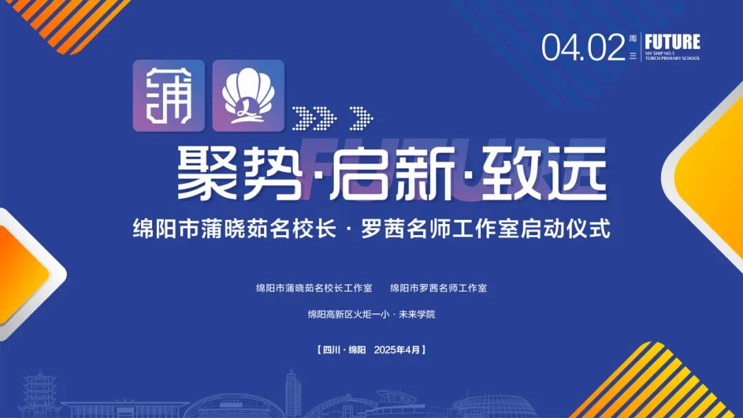聚势·启新·致远:绵阳市蒲晓茹名校长·罗茜名师工作室正式启动