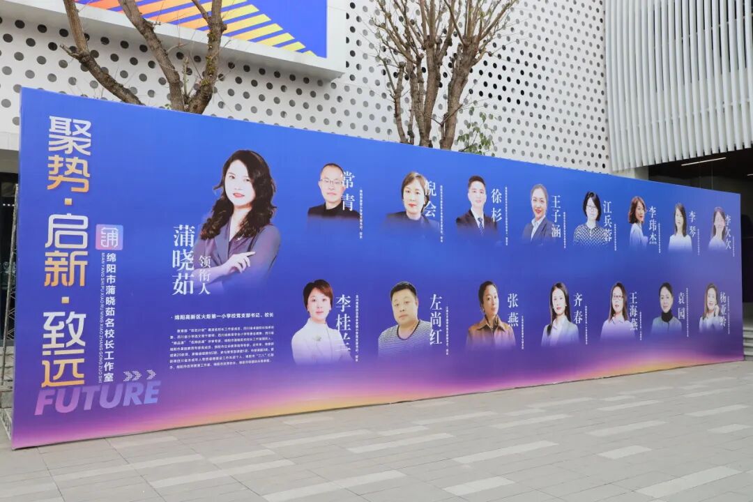聚势·启新·致远:绵阳市蒲晓茹名校长·罗茜名师工作室正式启动