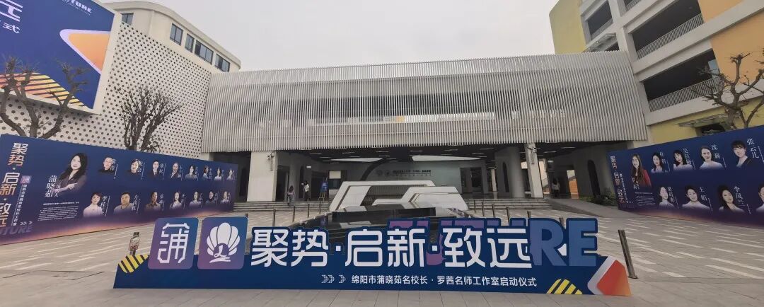 聚势·启新·致远:绵阳市蒲晓茹名校长·罗茜名师工作室正式启动