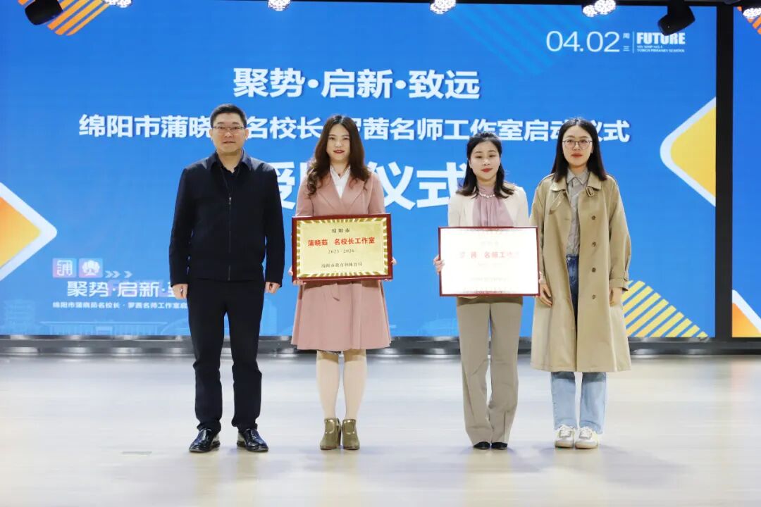 聚势·启新·致远:绵阳市蒲晓茹名校长·罗茜名师工作室正式启动
