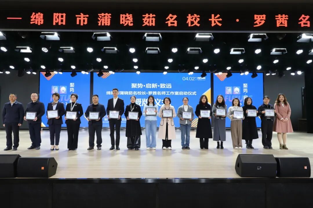 聚势·启新·致远:绵阳市蒲晓茹名校长·罗茜名师工作室正式启动