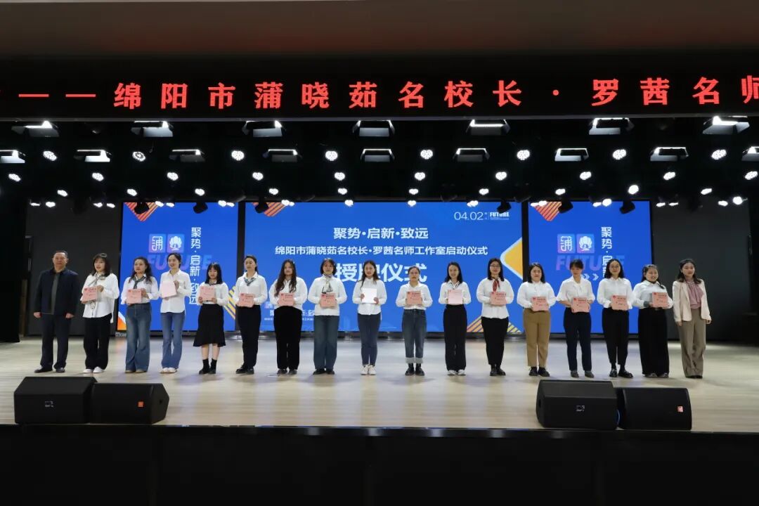 聚势·启新·致远:绵阳市蒲晓茹名校长·罗茜名师工作室正式启动