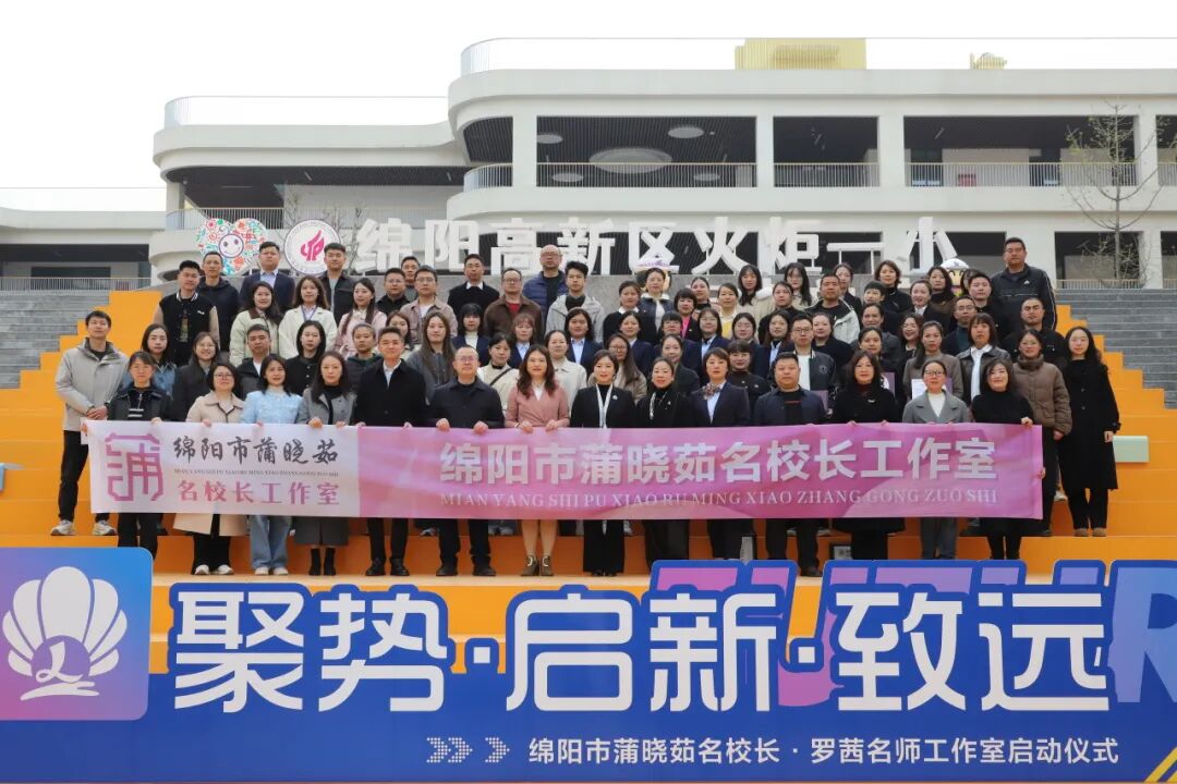 聚势·启新·致远:绵阳市蒲晓茹名校长·罗茜名师工作室正式启动