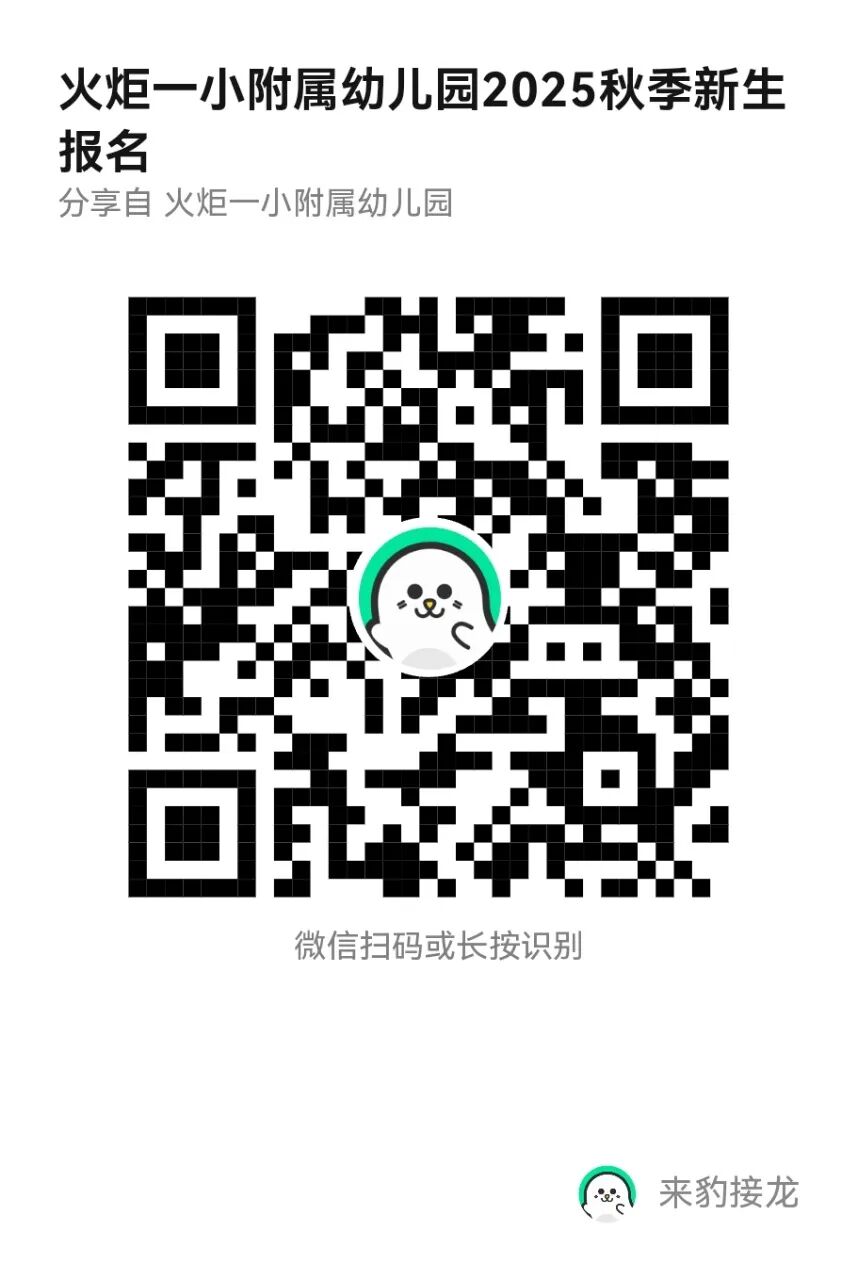 2025秋季火炬一小附属幼儿园招生二维码