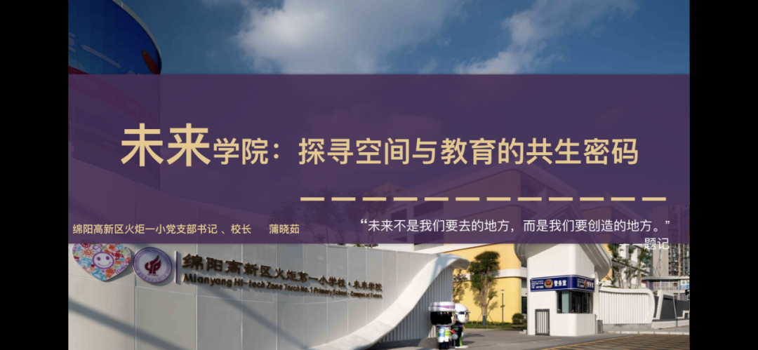 蒲晓茹校长分享智慧教育创新实践 为未来学校建设注入新动能