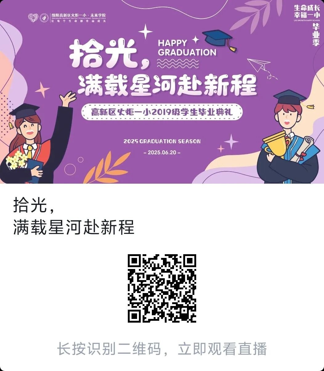 【火一毕业季】这场毕业典礼太燃了!萌娃变少年,纸飞机载梦飞向星河----火炬一小2019级毕业典礼